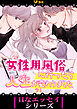 女性用風俗に行ったら人生が変わりました3