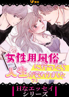 女性用風俗に行ったら人生が変わりました10