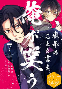 来年のことを言え、俺が笑う　分冊版（７）
