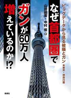 なぜ首都圏でガンが60万人増えているのか！？