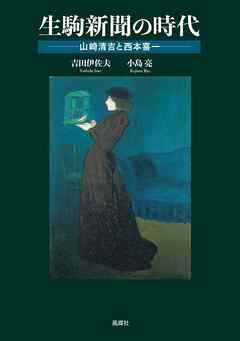 生駒新聞の時代