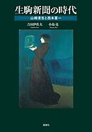 生駒新聞の時代