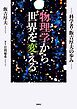 物理学から世界を変える
