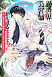 異世界でも美容師をがんばることにしました！ ～でも領主さまの銀髪を愛するあまり切れません！～【イラスト入り】