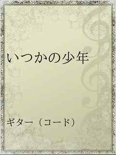 いつかの少年 長渕剛 漫画 無料試し読みなら 電子書籍ストア ブックライブ