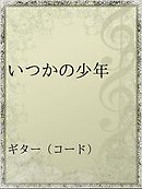 いつものより道もどり道 漫画 無料試し読みなら 電子書籍ストア ブックライブ