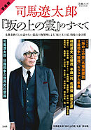 文春ムック 愛蔵版 司馬遼太郎と『坂の上の雲』のすべて