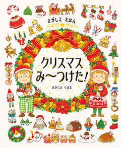 さがしええほん　クリスマスみ～つけた！