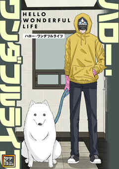 ハロー・ワンダフルライフ【タテヨミ】(16)