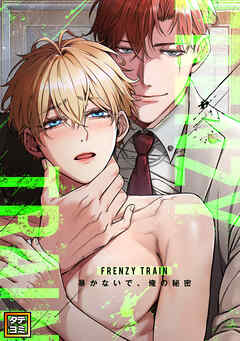 Frenzy Train～暴かないで、俺の秘密～【タテヨミ】(1) - hellowon/Meuhwagwa - BL(ボーイズラブ)マンガ・無料試し読みなら、電子書籍・コミックストア ブックライブ