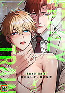 Frenzy Train～暴かないで、俺の秘密～【タテヨミ】(41)