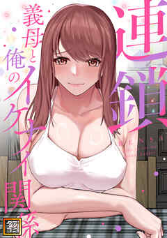 連鎖～義母と俺のイケナイ関係～【タテヨミ】(4)