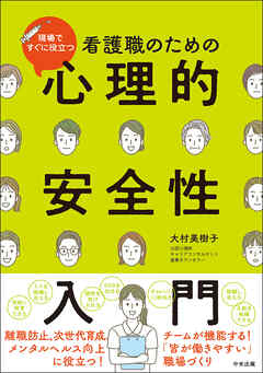 看護職のための心理的安全性入門　―現場ですぐに役立つ