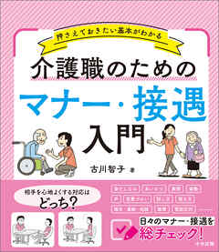 介護職のためのマナー・接遇入門　―押さえておきたい基本がわかる