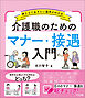 介護職のためのマナー・接遇入門　―押さえておきたい基本がわかる