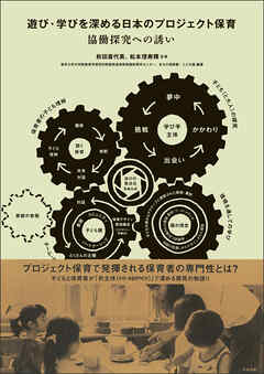 遊び・学びを深める日本のプロジェクト保育　―協働探究への誘い