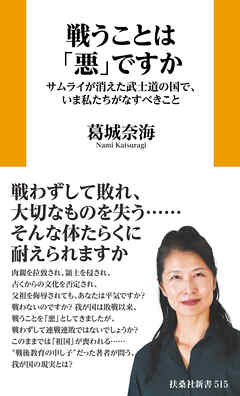 戦うことは「悪」ですか サムライが消えた武士道の国で、いま私たちがなすべきこと
