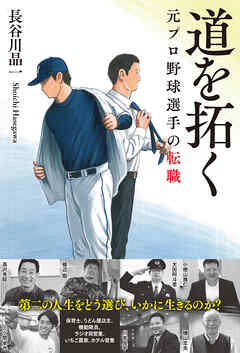 道を拓く　元プロ野球選手の転職