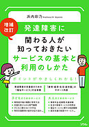 増補改訂発達障害に関わる人が知っておきたいサービスの基本と利用のしかた