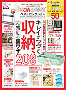 晋遊舎ムック お得技シリーズ271　収納お得技ベストセレクション