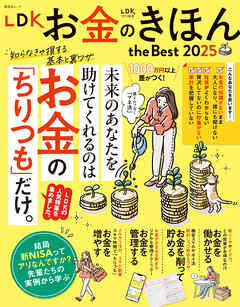 晋遊舎ムック　LDK お金のきほん the Best 2025