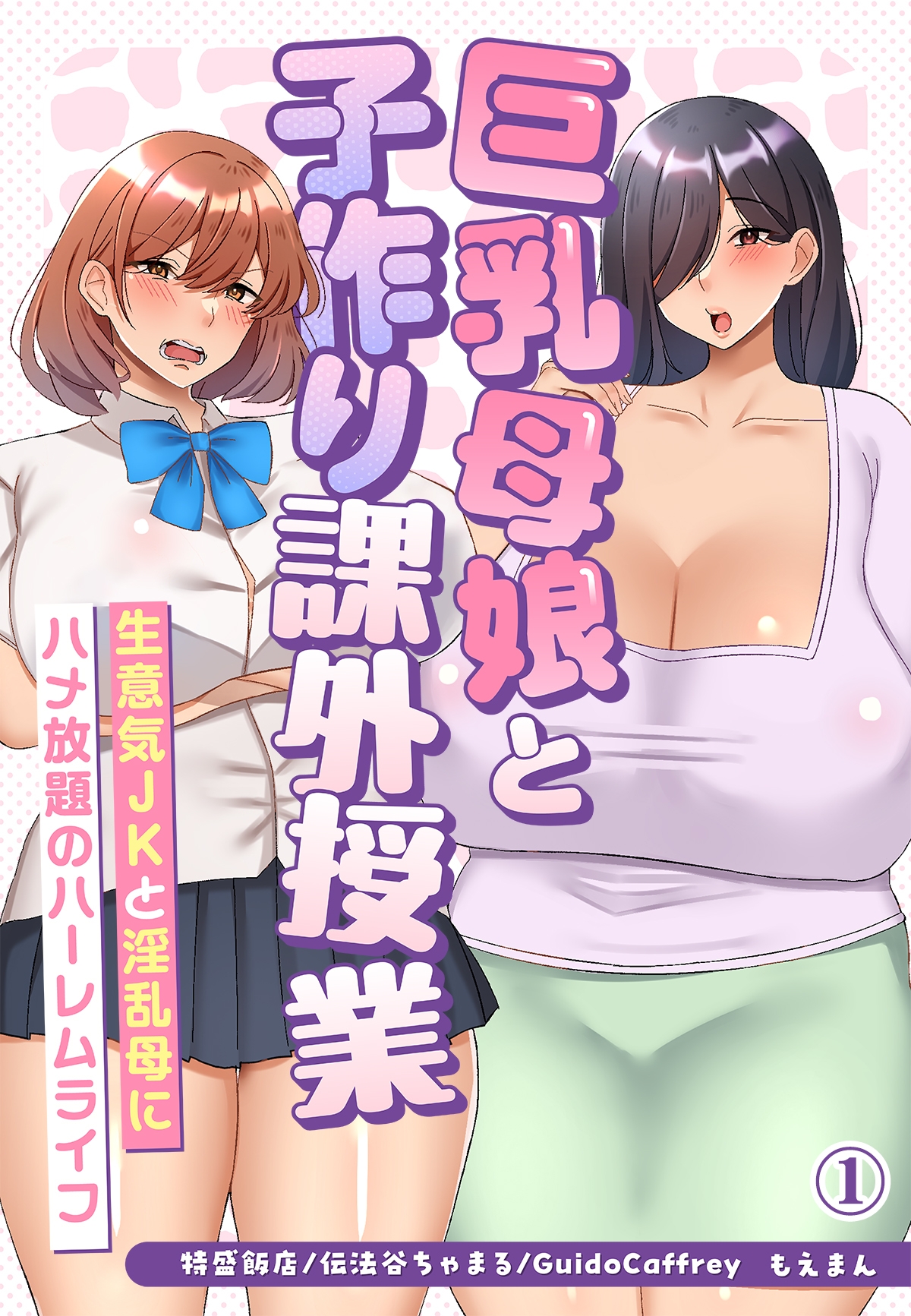 巨乳　母 巨乳母娘と子作り課外授業～生意気JKと淫乱母にハメ放題のハーレムライフ～1 - 特盛飯店/伝法谷ちゃまる -  アダルトマンガ・無料試し読みなら、電子書籍・コミックストア ブックライブ
