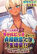 生パコ大好きギャルビッチばかりの貞操観念欠落生徒会！！ どスケベ校則に違反する生徒は発情マ●コで性指導！7