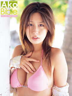 いとうあこ1st.写真集 Ako bible