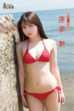 蓬莱舞「美しさと透明感」【週チャンデジグラ】