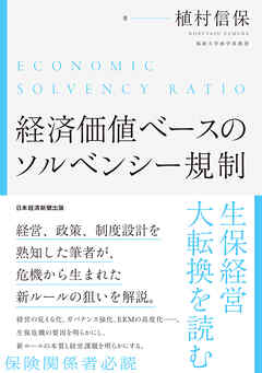 経済価値ベースのソルベンシー規制 生保経営大転換を読む
