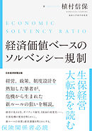 経済価値ベースのソルベンシー規制 生保経営大転換を読む