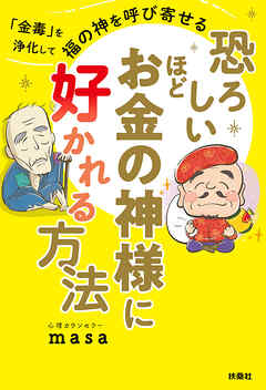 恐ろしいほどお金の神様に好かれる方法