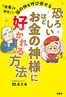 恐ろしいほどお金の神様に好かれる方法