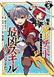 転生して成長チートを手に入れたら、最凶スキルもついたのですが！？【分冊版】5