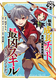 転生して成長チートを手に入れたら、最凶スキルもついたのですが！？【分冊版】