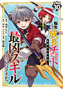 転生して成長チートを手に入れたら、最凶スキルもついたのですが！？【分冊版】30