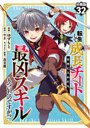 転生して成長チートを手に入れたら、最凶スキルもついたのですが！？【分冊版】