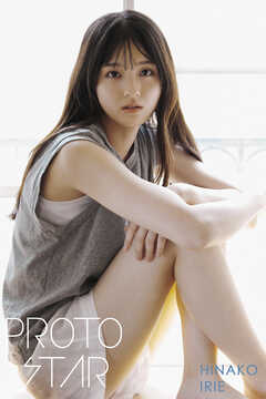 PROTO STAR 入江日奈子 vol.2