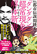 Mr.都市伝説 関暁夫の『ダンダダン』超常現象解体新書