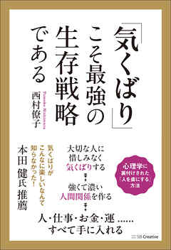 「気くばり」こそ最強の生存戦略である