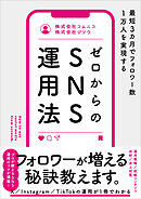 最短3カ月でフォロワー数1万人を実現する　ゼロからのSNS運用法