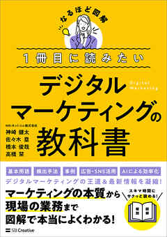 １冊目に読みたい デジタルマーケティングの教科書
