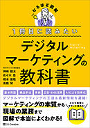 １冊目に読みたい デジタルマーケティングの教科書