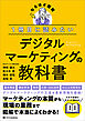 １冊目に読みたい デジタルマーケティングの教科書