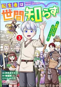 転生者は世間知らず ～特典スキルでスローライフ！？～ コミック版