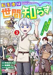 転生者は世間知らず ～特典スキルでスローライフ！？～ コミック版