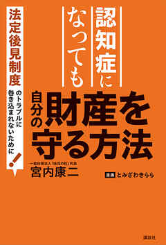 認知症になっても自分の財産を守る方法　法定後見制度のトラブルに巻き込まれないために！