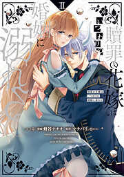 贖罪の花嫁はいつわりの婚姻に溺れる