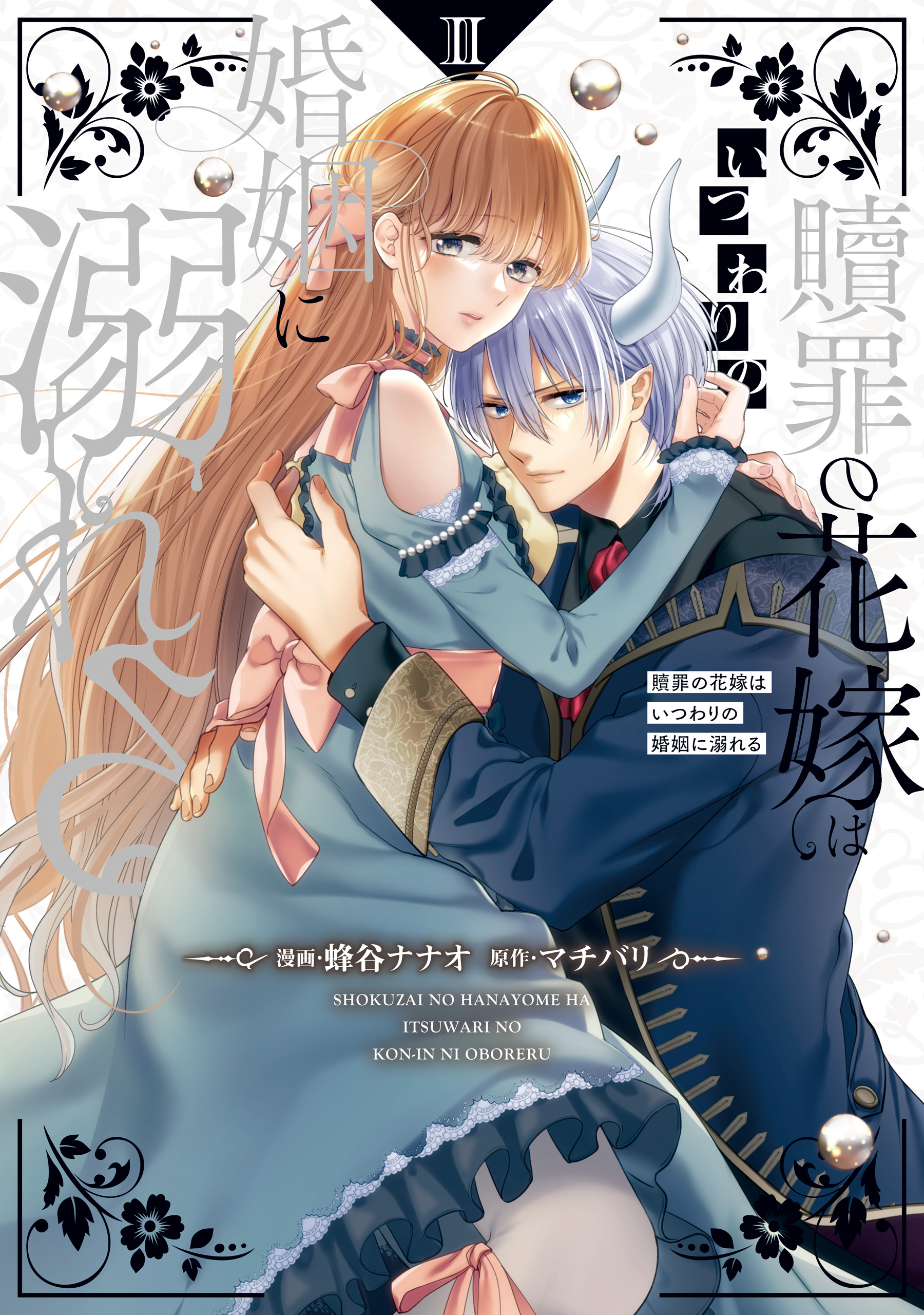 贖罪の花嫁はいつわりの婚姻に溺れるⅡ X.jpg