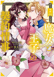 魔女と王子の契約情事